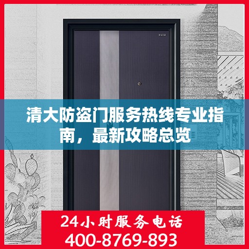 清大防盗门服务热线专业指南，最新攻略总览