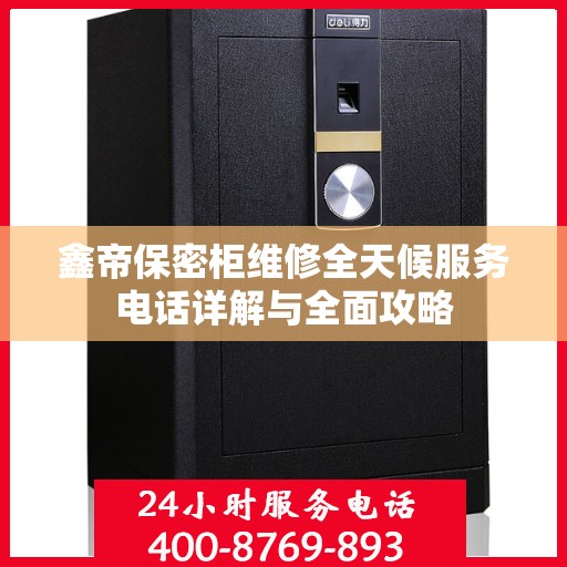 鑫帝保密柜维修全天候服务电话详解与全面攻略