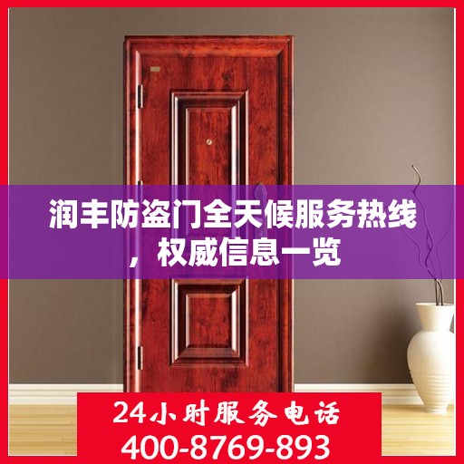 润丰防盗门全天候服务热线，权威信息一览