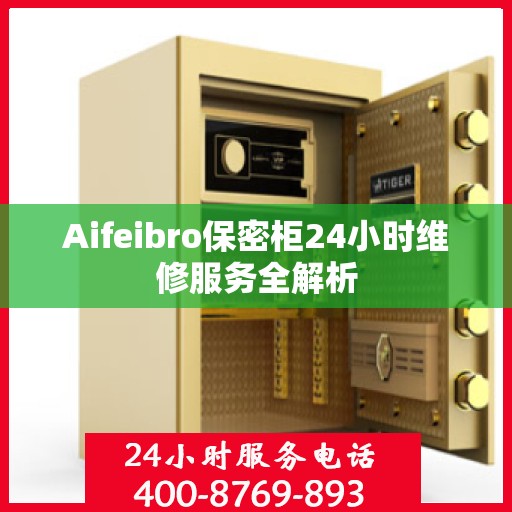 Aifeibro保密柜24小时维修服务全解析