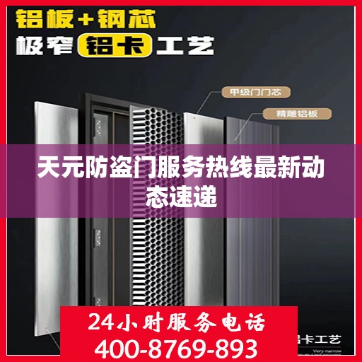 天元防盗门服务热线最新动态速递