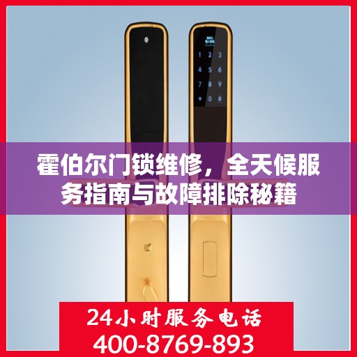霍伯尔门锁维修，全天候服务指南与故障排除秘籍