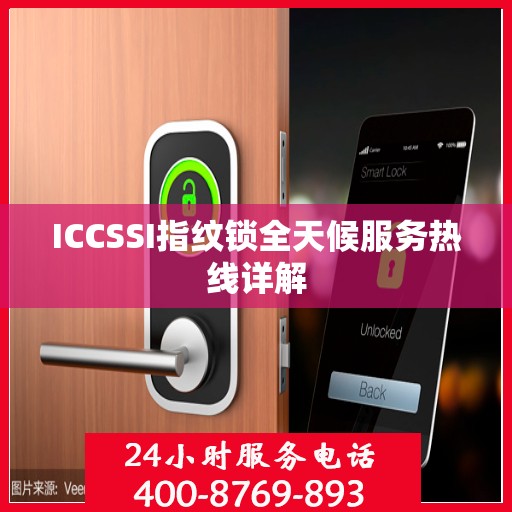 ICCSSI指纹锁全天候服务热线详解