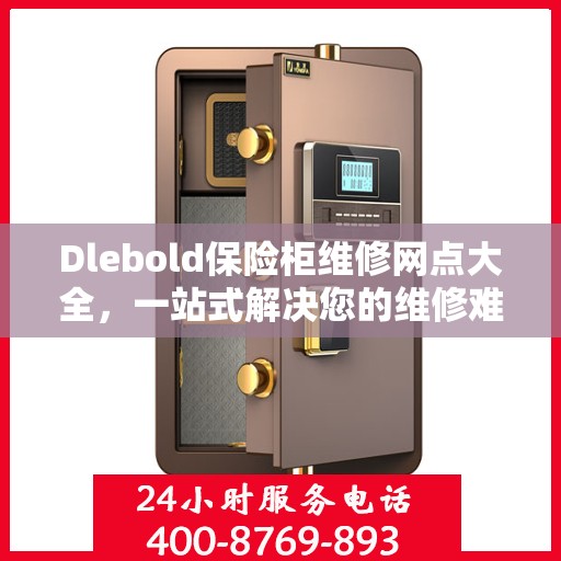 Dlebold保险柜维修网点大全，一站式解决您的维修难题