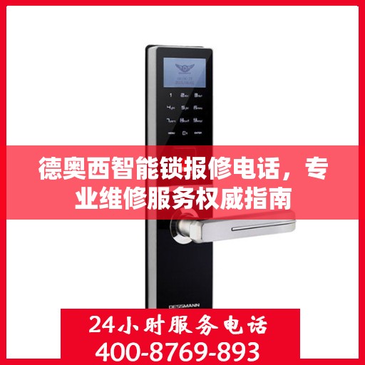 德奥西智能锁报修电话，专业维修服务权威指南