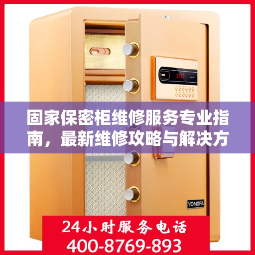 固家保密柜维修服务专业指南，最新维修攻略与解决方案