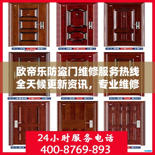 欧帝乐防盗门维修服务热线全天候更新资讯，专业维修团队保障安全之门畅通无阻