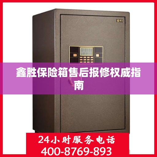 鑫胜保险箱售后报修权威指南