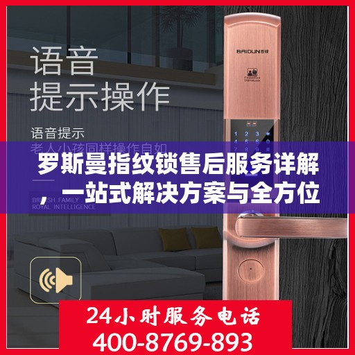 罗斯曼指纹锁售后服务详解，一站式解决方案与全方位保障