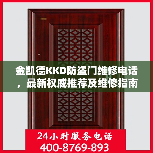 金凯德KKD防盗门维修电话，最新权威推荐及维修指南