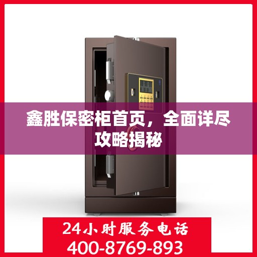鑫胜保密柜首页，全面详尽攻略揭秘