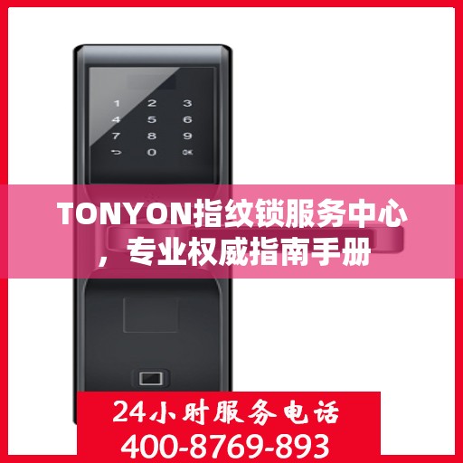 TONYON指纹锁服务中心，专业权威指南手册