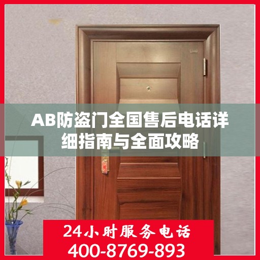 AB防盗门全国售后电话详细指南与全面攻略