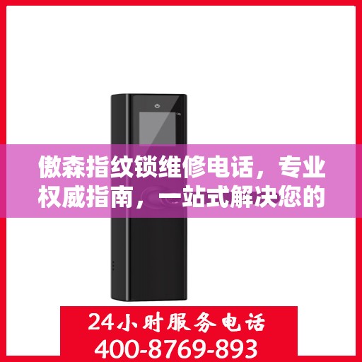 傲森指纹锁维修电话，专业权威指南，一站式解决您的锁具问题