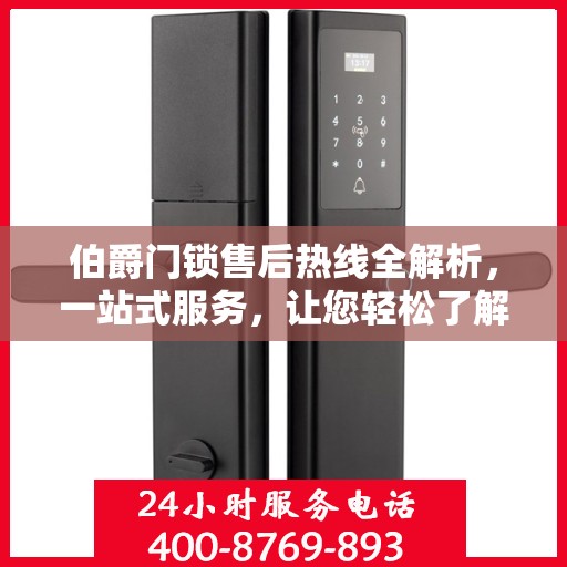 伯爵门锁售后热线全解析，一站式服务，让您轻松了解售后保障流程