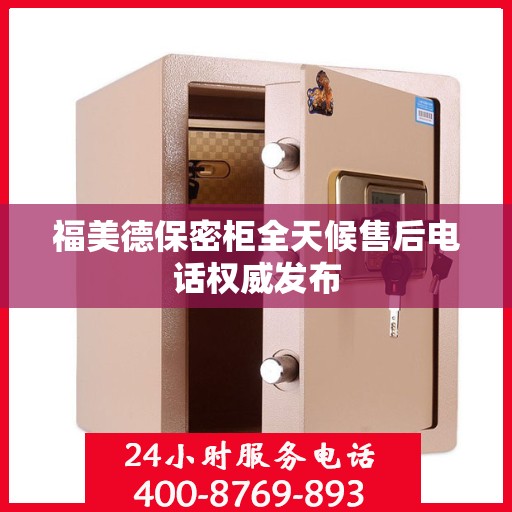福美德保密柜全天候售后电话权威发布