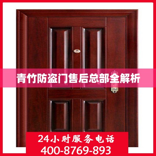 青竹防盗门售后总部全解析