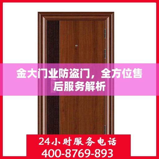 金大门业防盗门，全方位售后服务解析