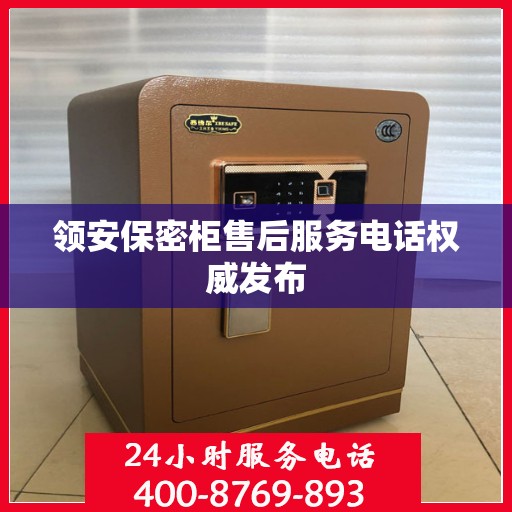 领安保密柜售后服务电话权威发布