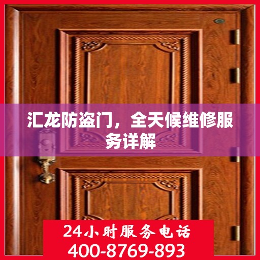 汇龙防盗门，全天候维修服务详解