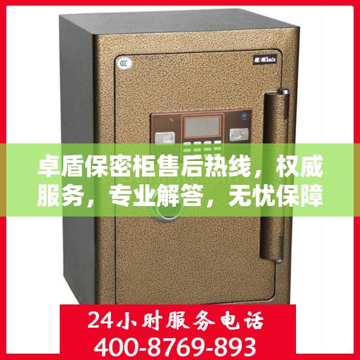 卓盾保密柜售后热线，权威服务，专业解答，无忧保障