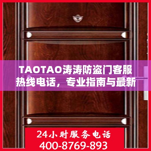 TAOTAO涛涛防盗门客服热线电话，专业指南与最新攻略速递