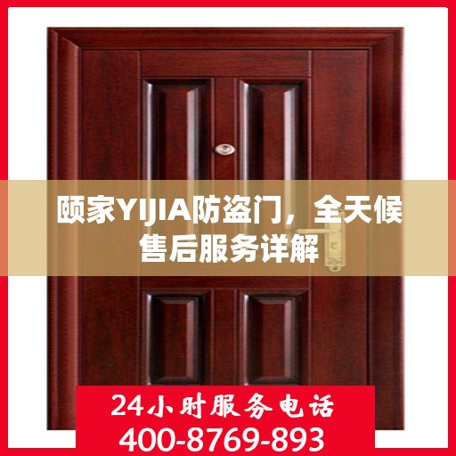 颐家YIJIA防盗门，全天候售后服务详解