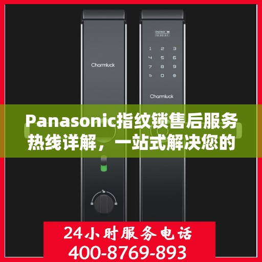Panasonic指纹锁售后服务热线详解，一站式解决您的售后需求
