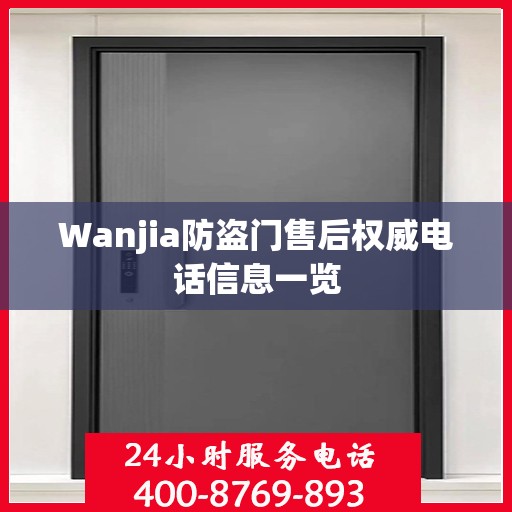 Wanjia防盗门售后权威电话信息一览