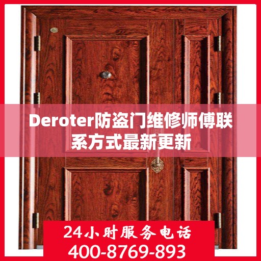 Deroter防盗门维修师傅联系方式最新更新