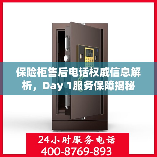 保险柜售后电话权威信息解析，Day 1服务保障揭秘