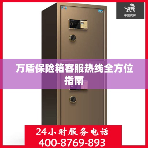 万盾保险箱客服热线全方位指南
