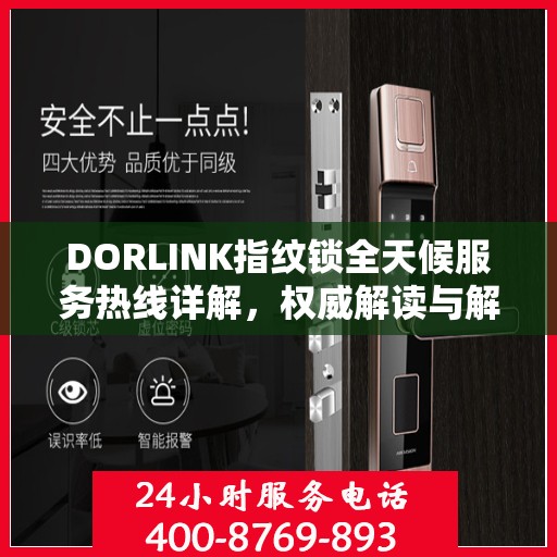 DORLINK指纹锁全天候服务热线详解，权威解读与解决方案