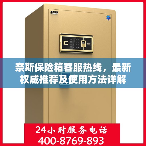 奈斯保险箱客服热线，最新权威推荐及使用方法详解