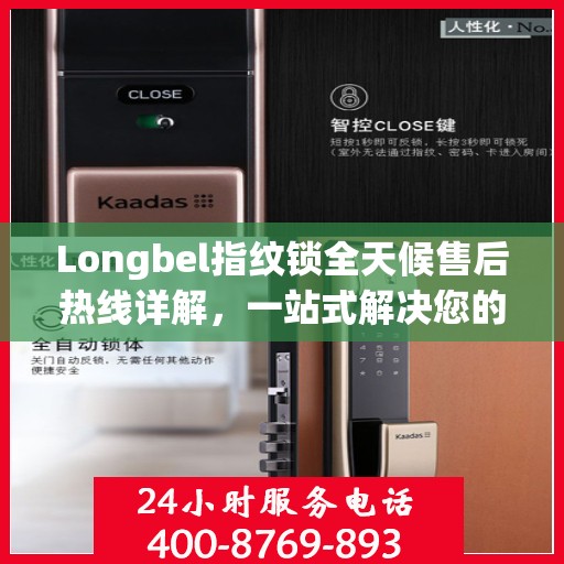 Longbel指纹锁全天候售后热线详解，一站式解决您的售后需求