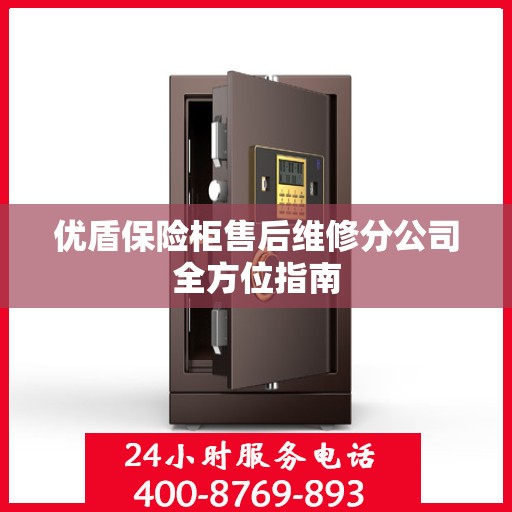 优盾保险柜售后维修分公司全方位指南
