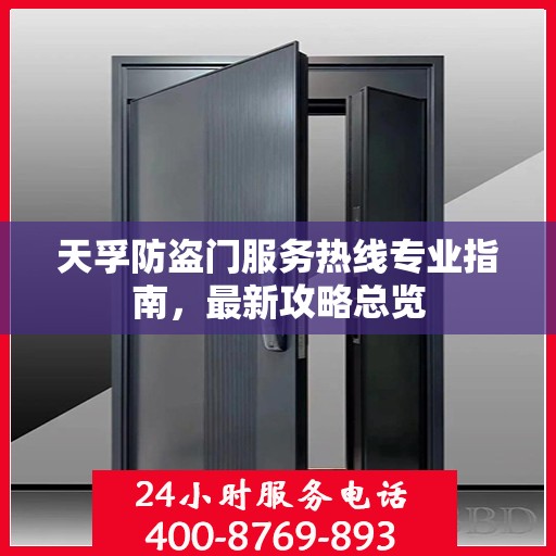 天孚防盗门服务热线专业指南，最新攻略总览