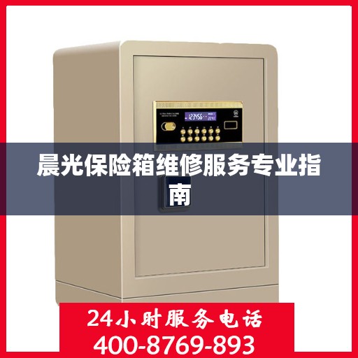 晨光保险箱维修服务专业指南