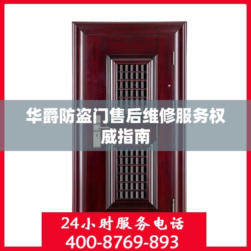 华爵防盗门售后维修服务权威指南