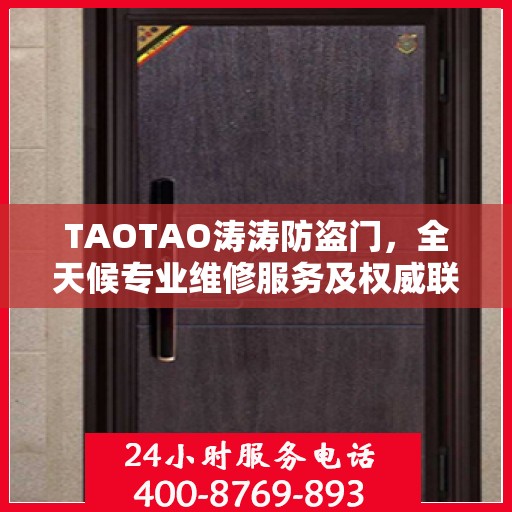 TAOTAO涛涛防盗门，全天候专业维修服务及权威联系电话