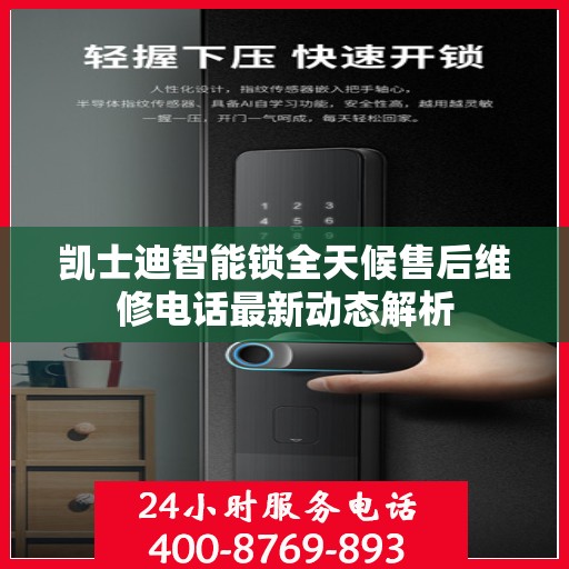 凯士迪智能锁全天候售后维修电话最新动态解析