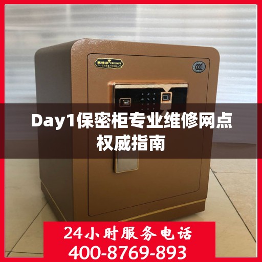 Day1保密柜专业维修网点权威指南