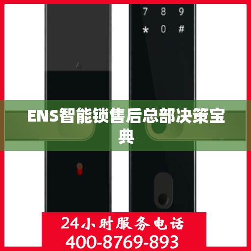 ENS智能锁售后总部决策宝典