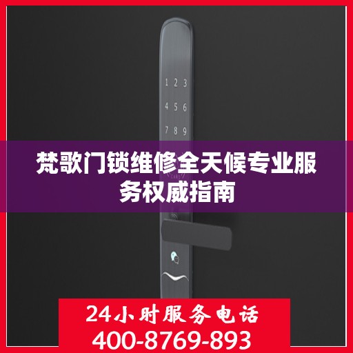 梵歌门锁维修全天候专业服务权威指南