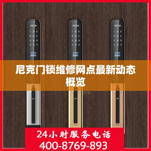 尼克门锁维修网点最新动态概览