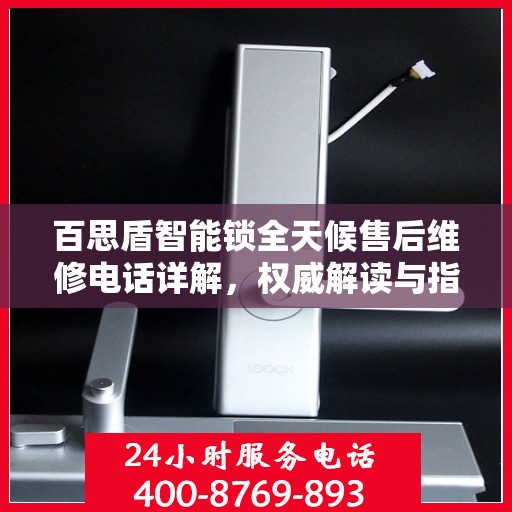 百思盾智能锁全天候售后维修电话详解，权威解读与指南