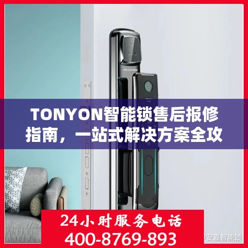 TONYON智能锁售后报修指南，一站式解决方案全攻略