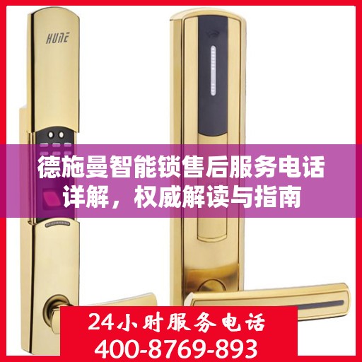 德施曼智能锁售后服务电话详解，权威解读与指南