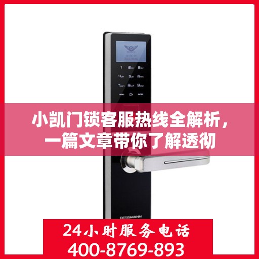 小凯门锁客服热线全解析，一篇文章带你了解透彻