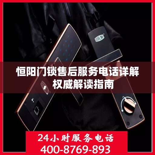 恒阳门锁售后服务电话详解，权威解读指南